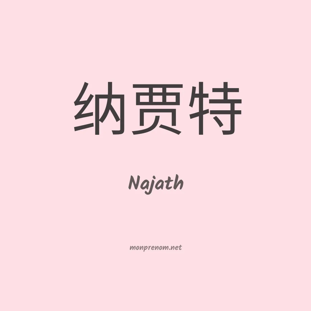 Najath en chinois