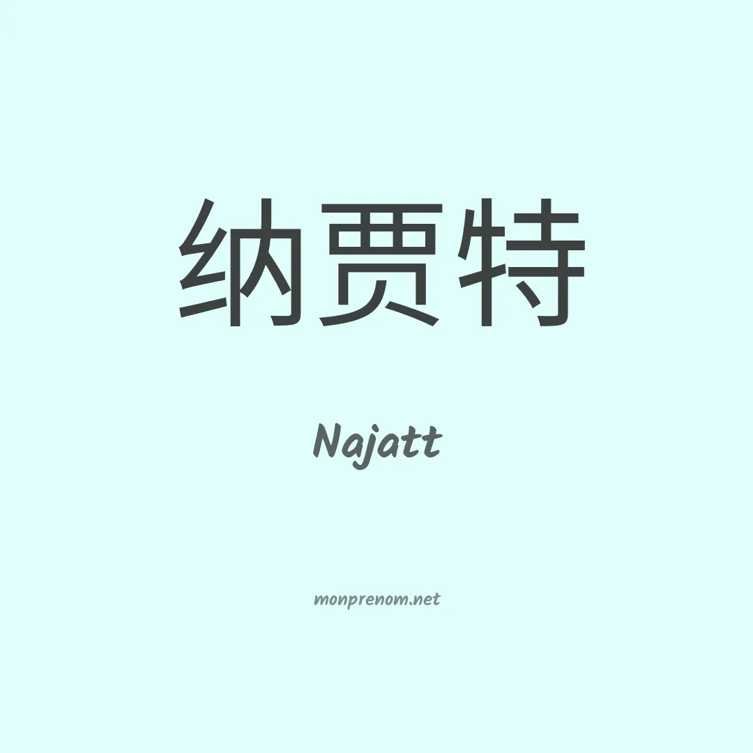Najatt en chinois