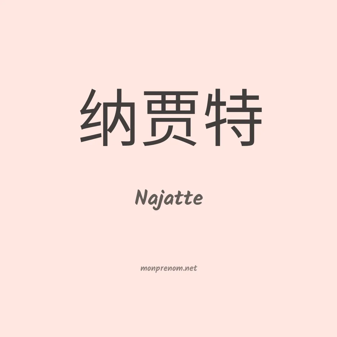 Najatte en chinois