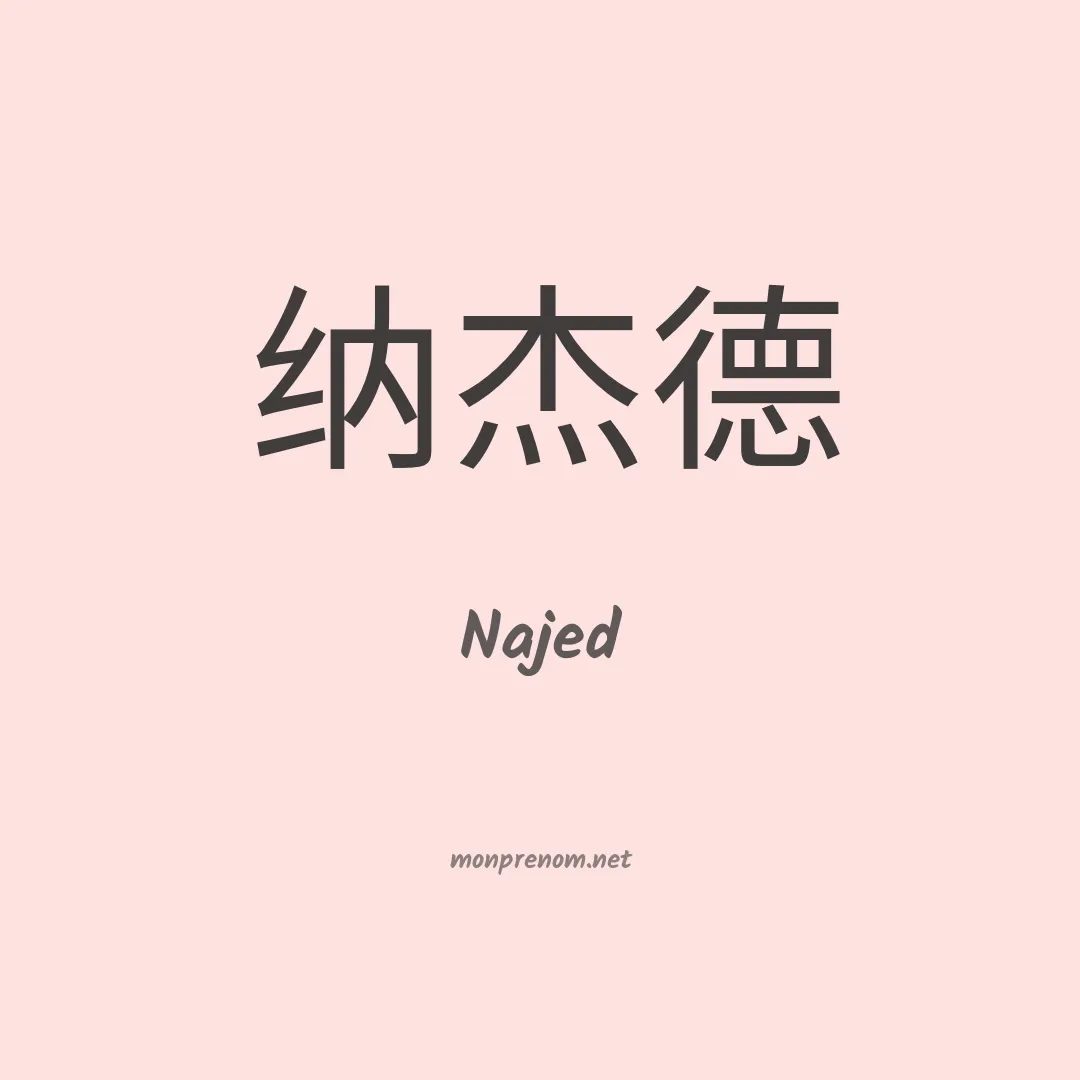 Najed en chinois