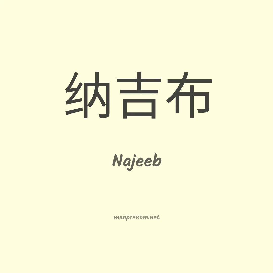 Najeeb en chinois