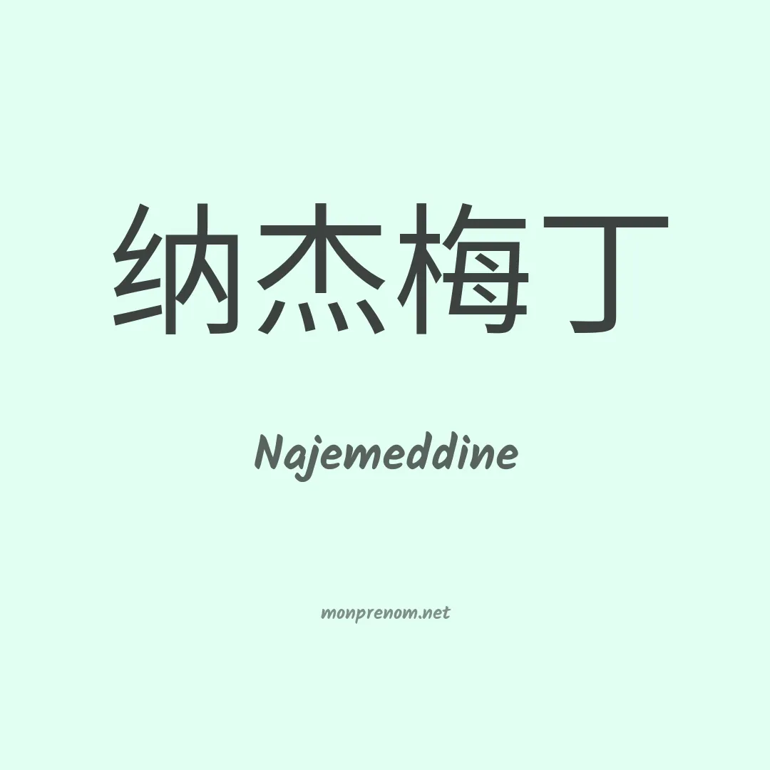 Najemeddine en chinois