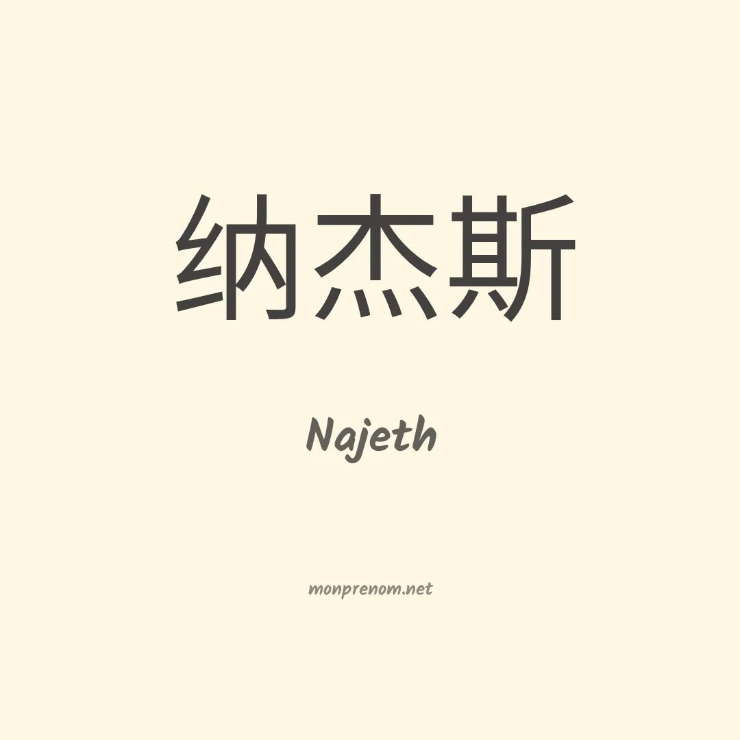 Najeth en chinois