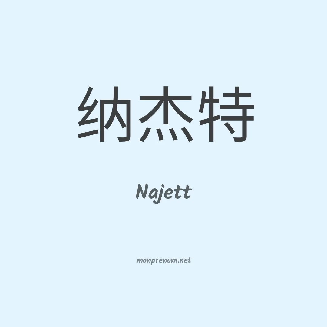 Najett en chinois