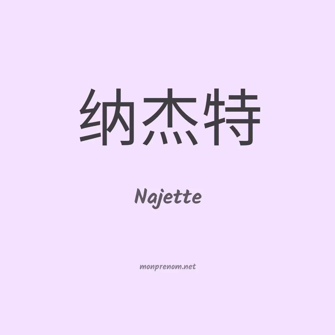 Najette en chinois