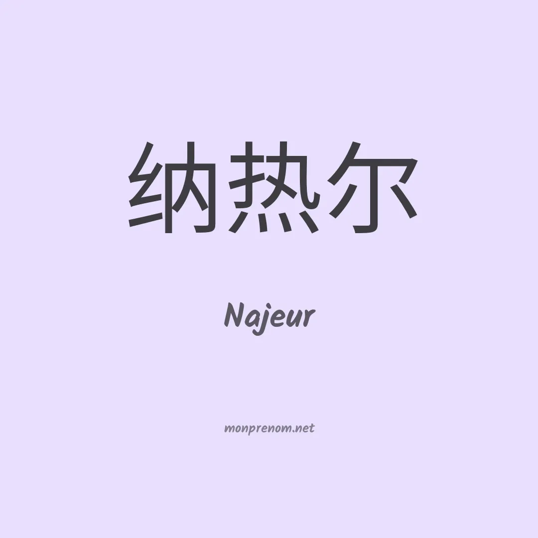 Najeur en chinois