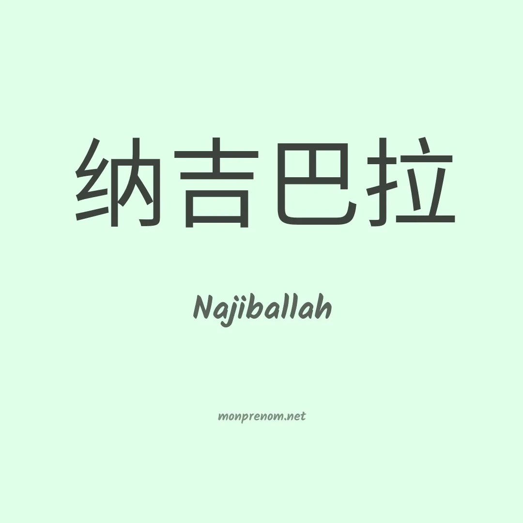 Najiballah en chinois