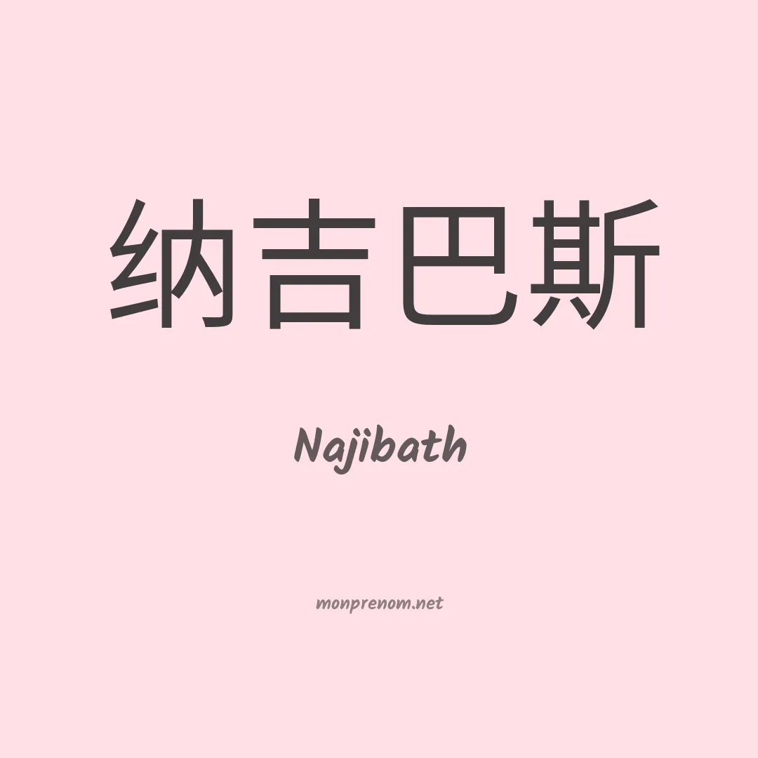 Najibath en chinois