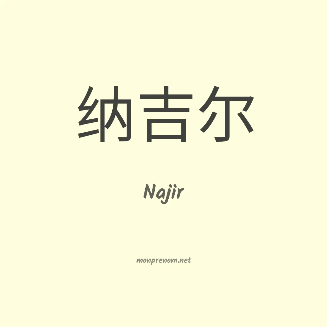 Najir en chinois