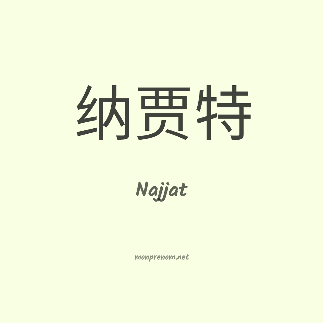 Najjat en chinois