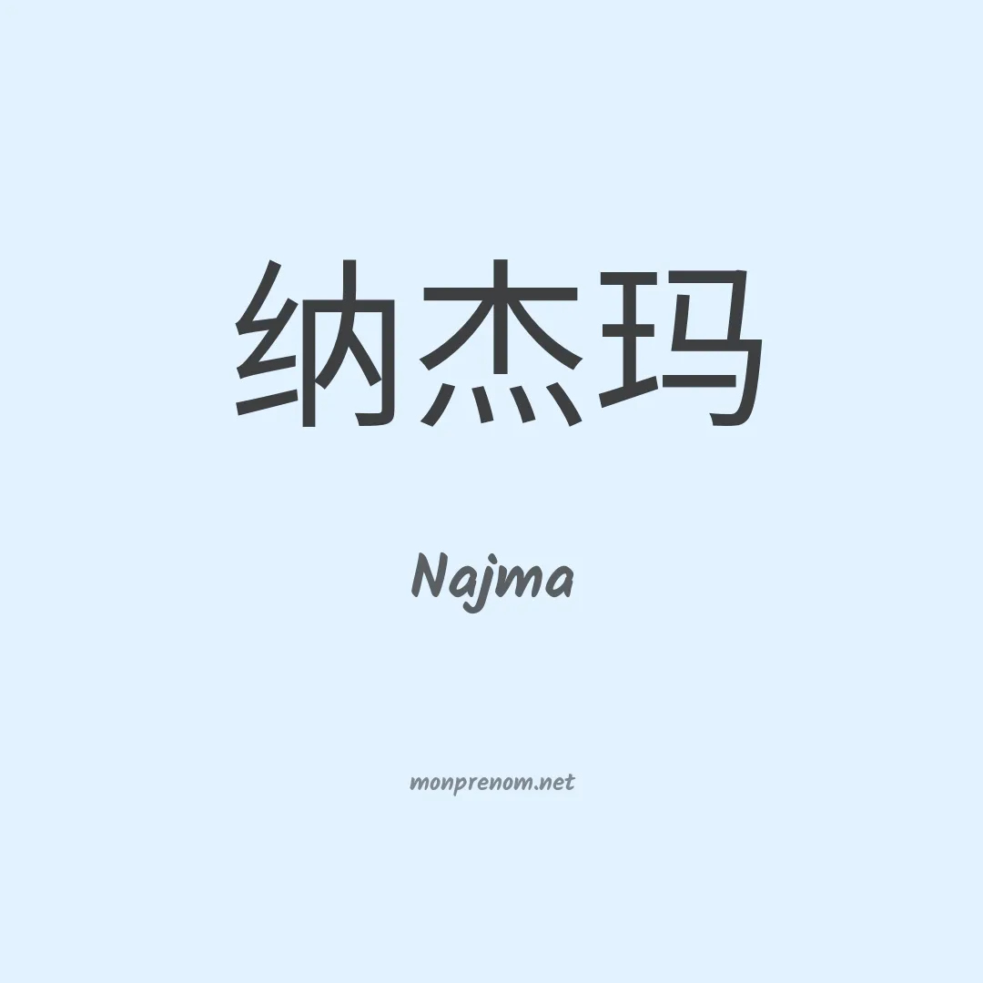 Najma en chinois