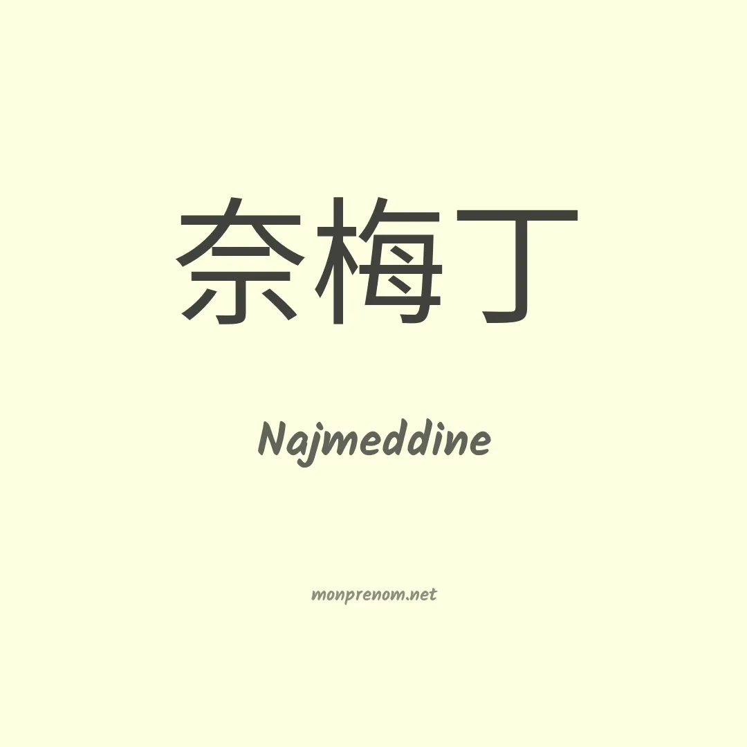 Najmeddine en chinois