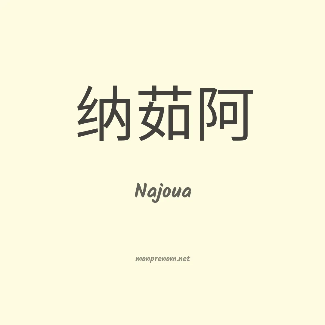 Najoua en chinois