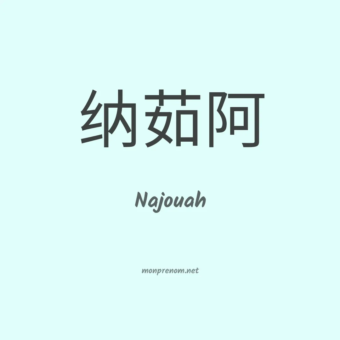 Najouah en chinois