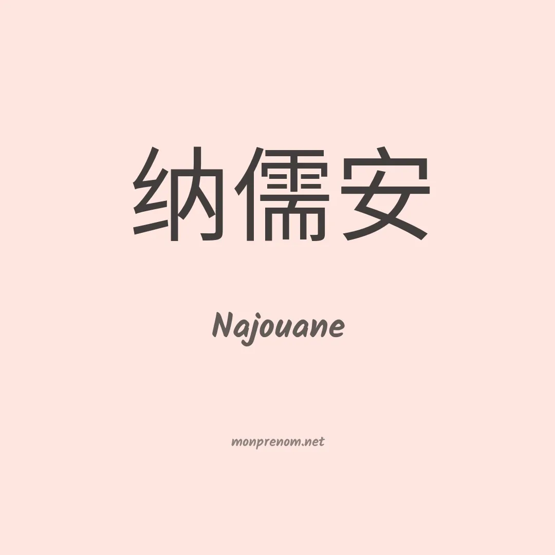 Najouane en chinois