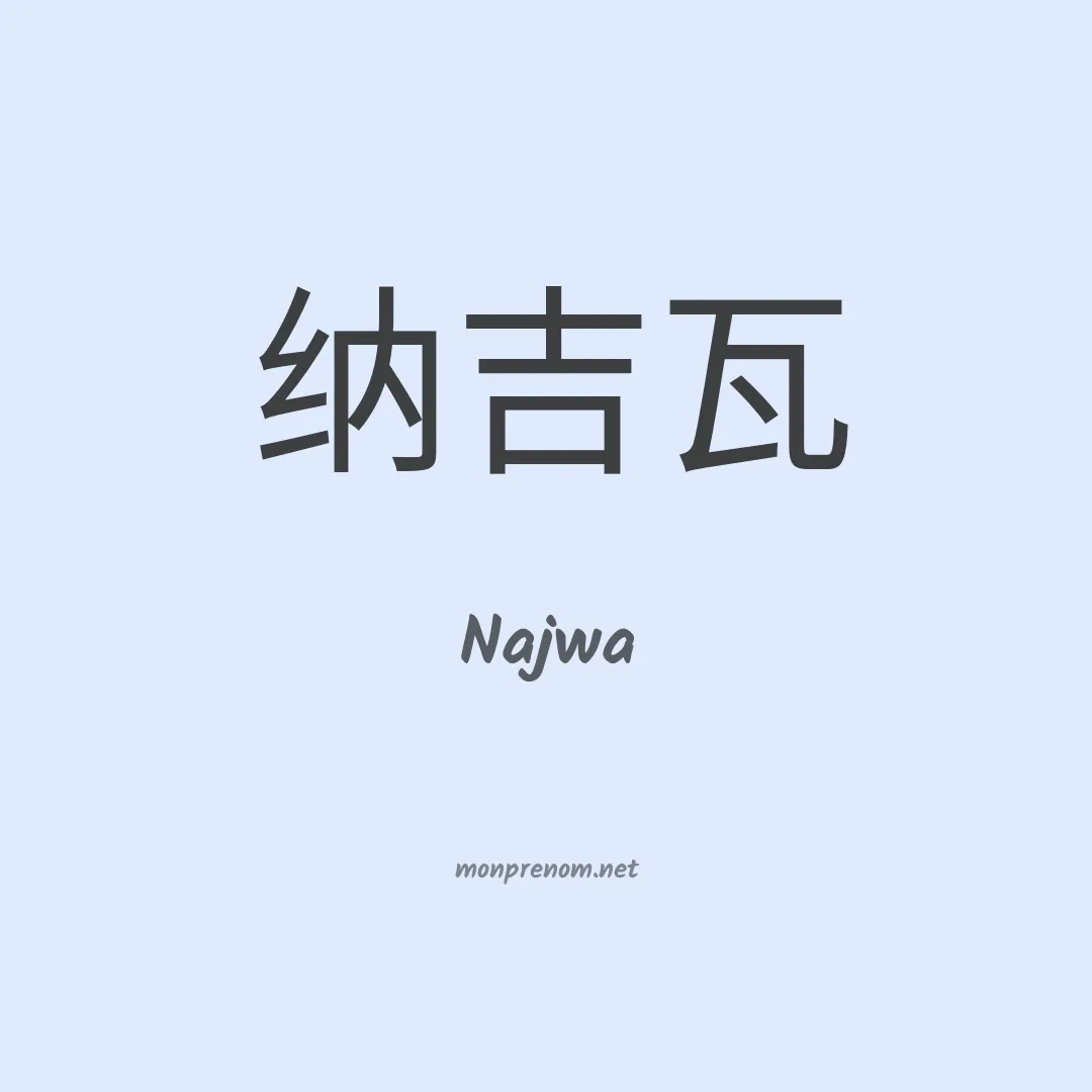 Najwa en chinois