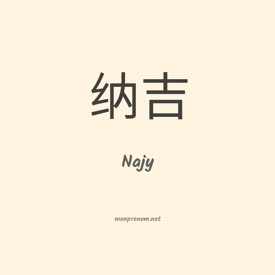 Najy en chinois