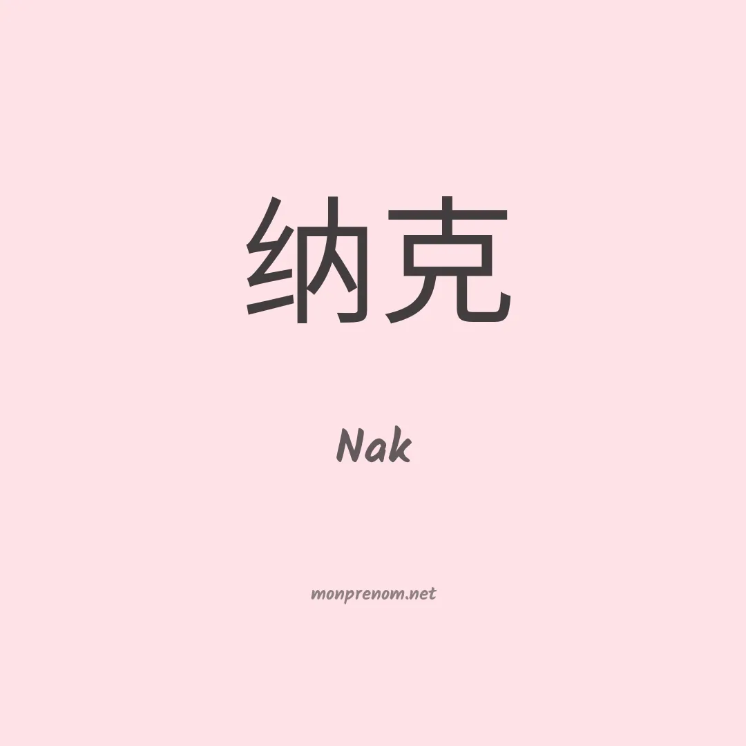 Nak en chinois
