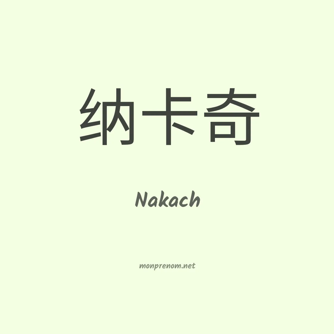 Nakach en chinois
