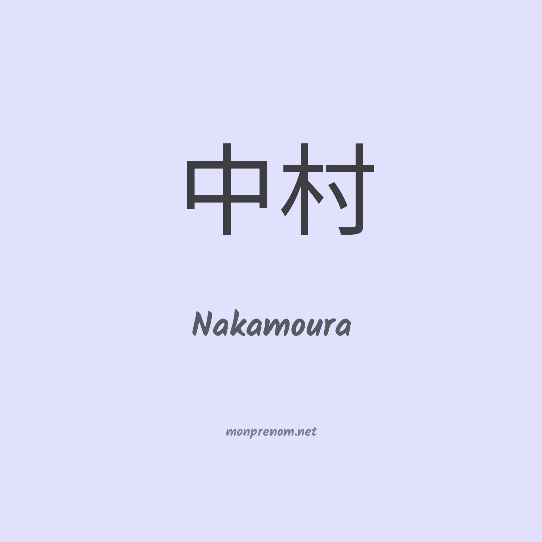 Nakamoura en chinois