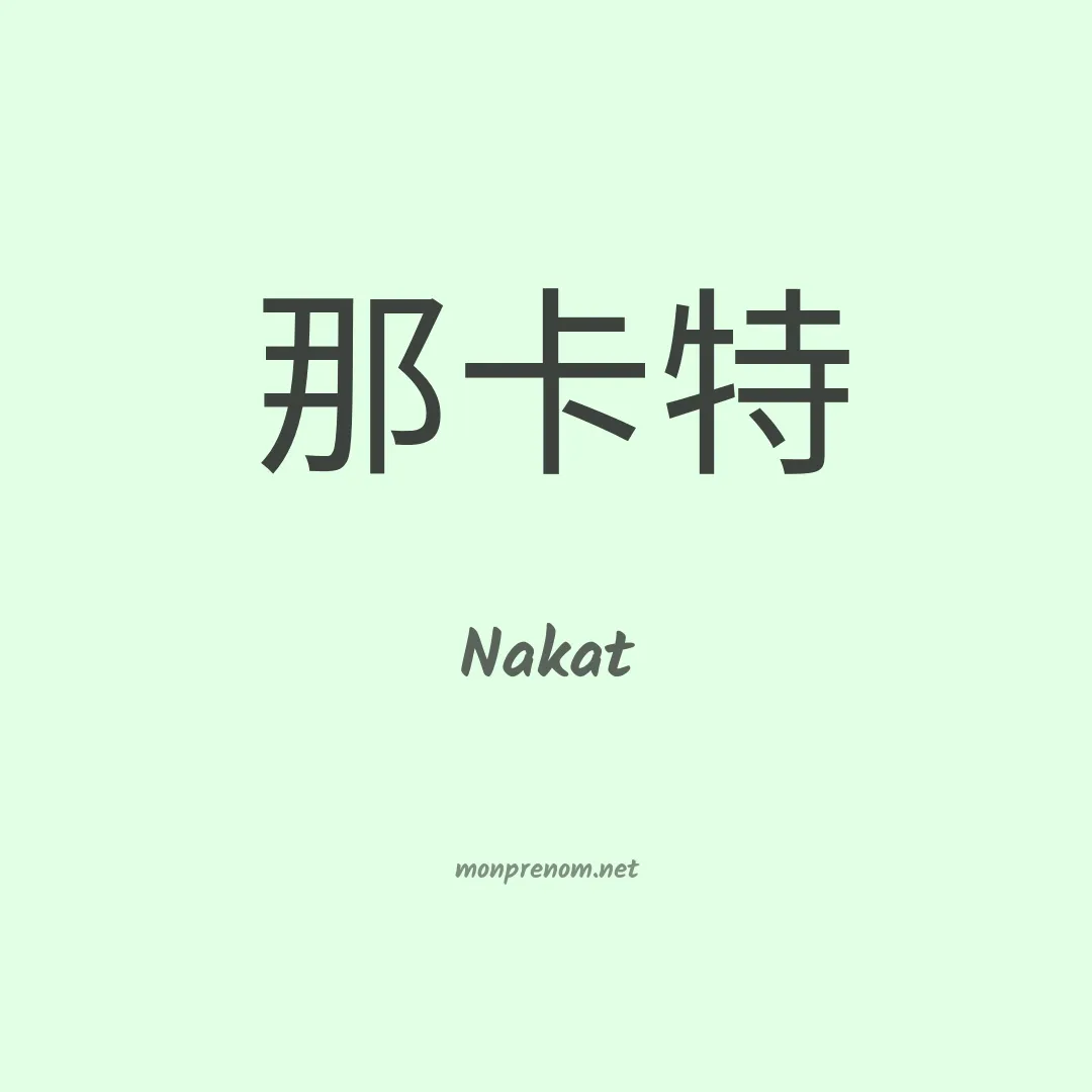 Nakat en chinois