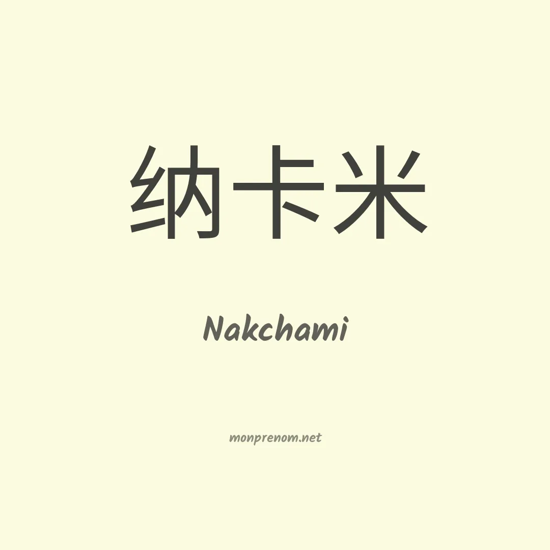 Nakchami en chinois