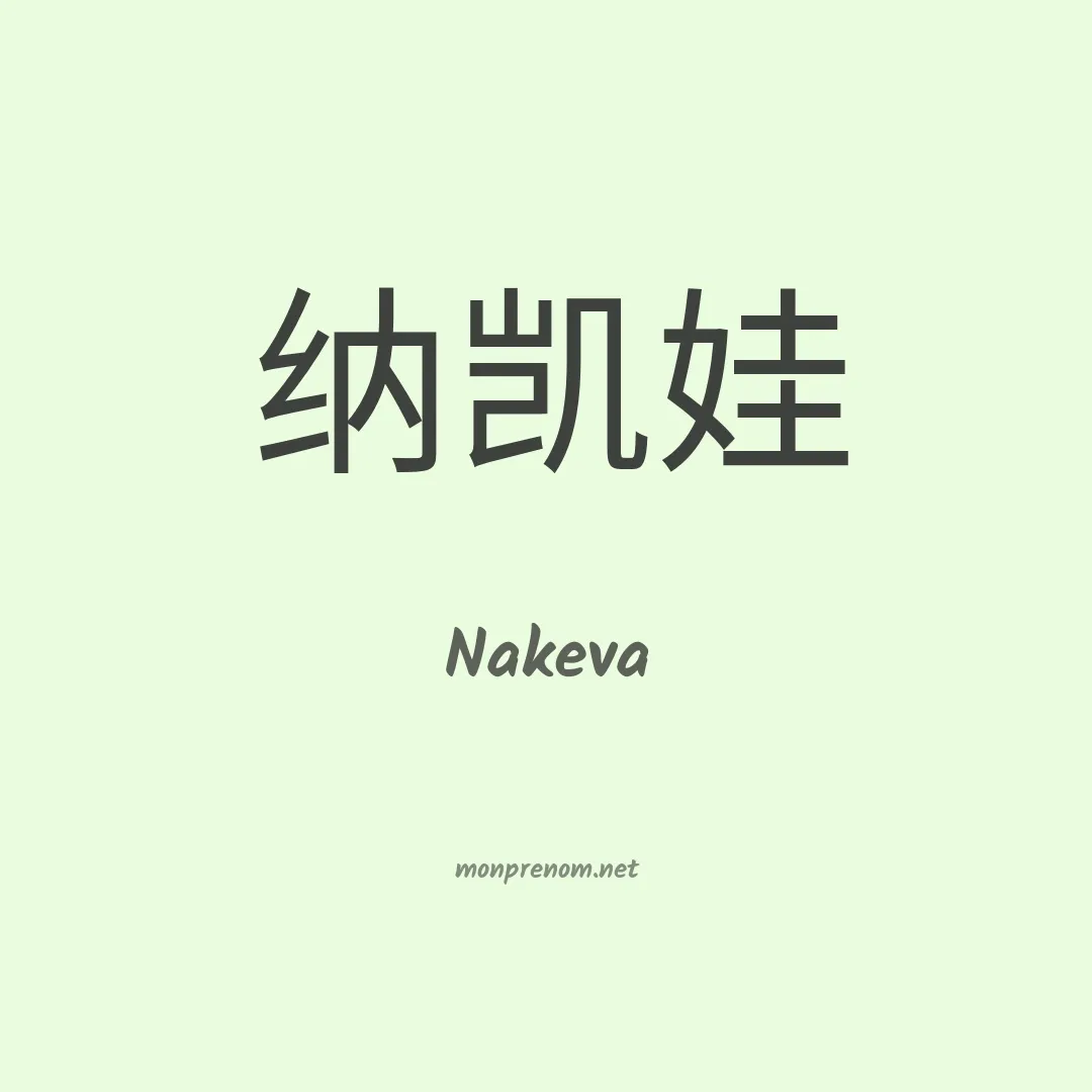 Nakeva en chinois