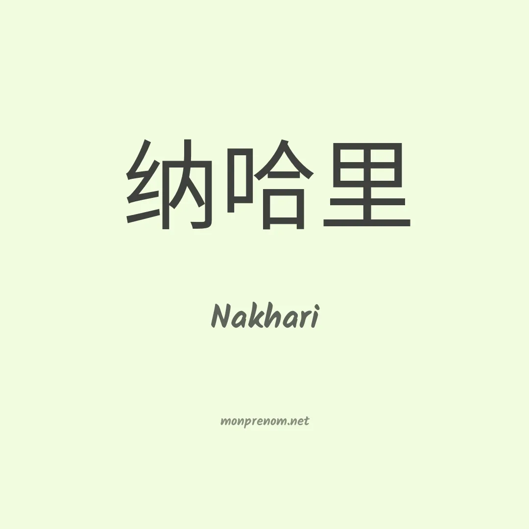 Nakhari en chinois