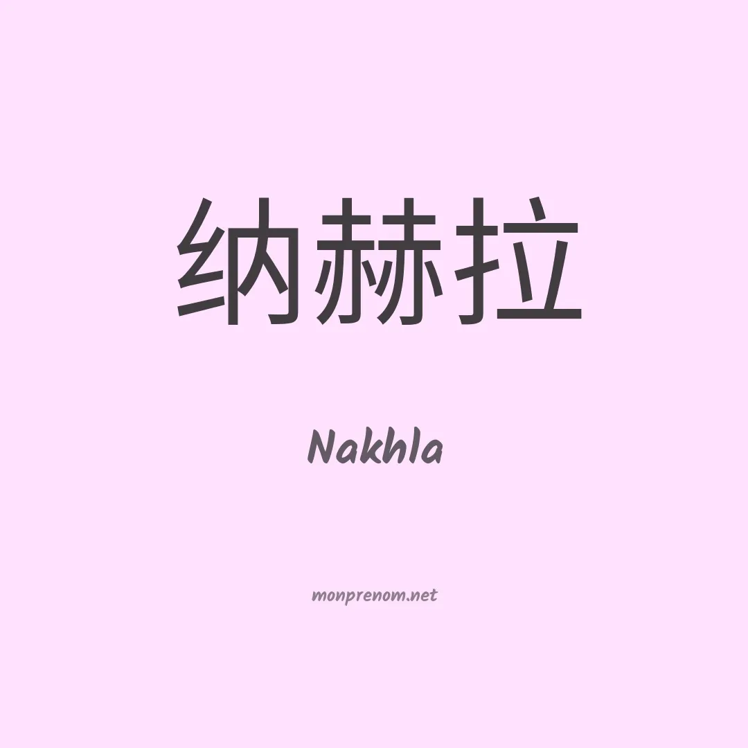 Nakhla en chinois