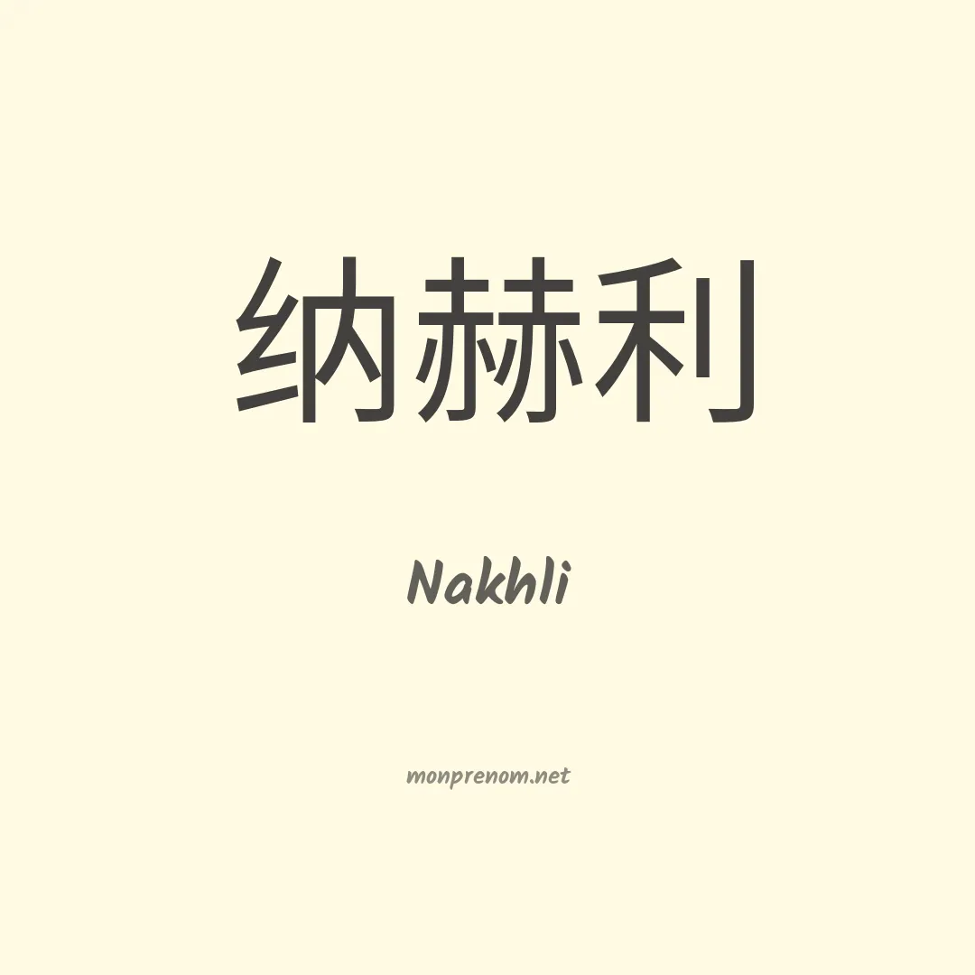 Nakhli en chinois