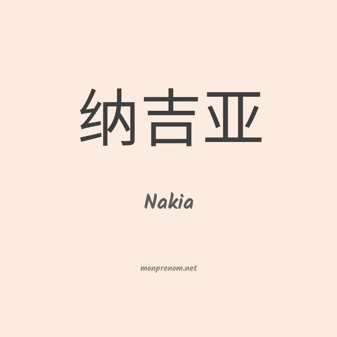 Nakia en chinois