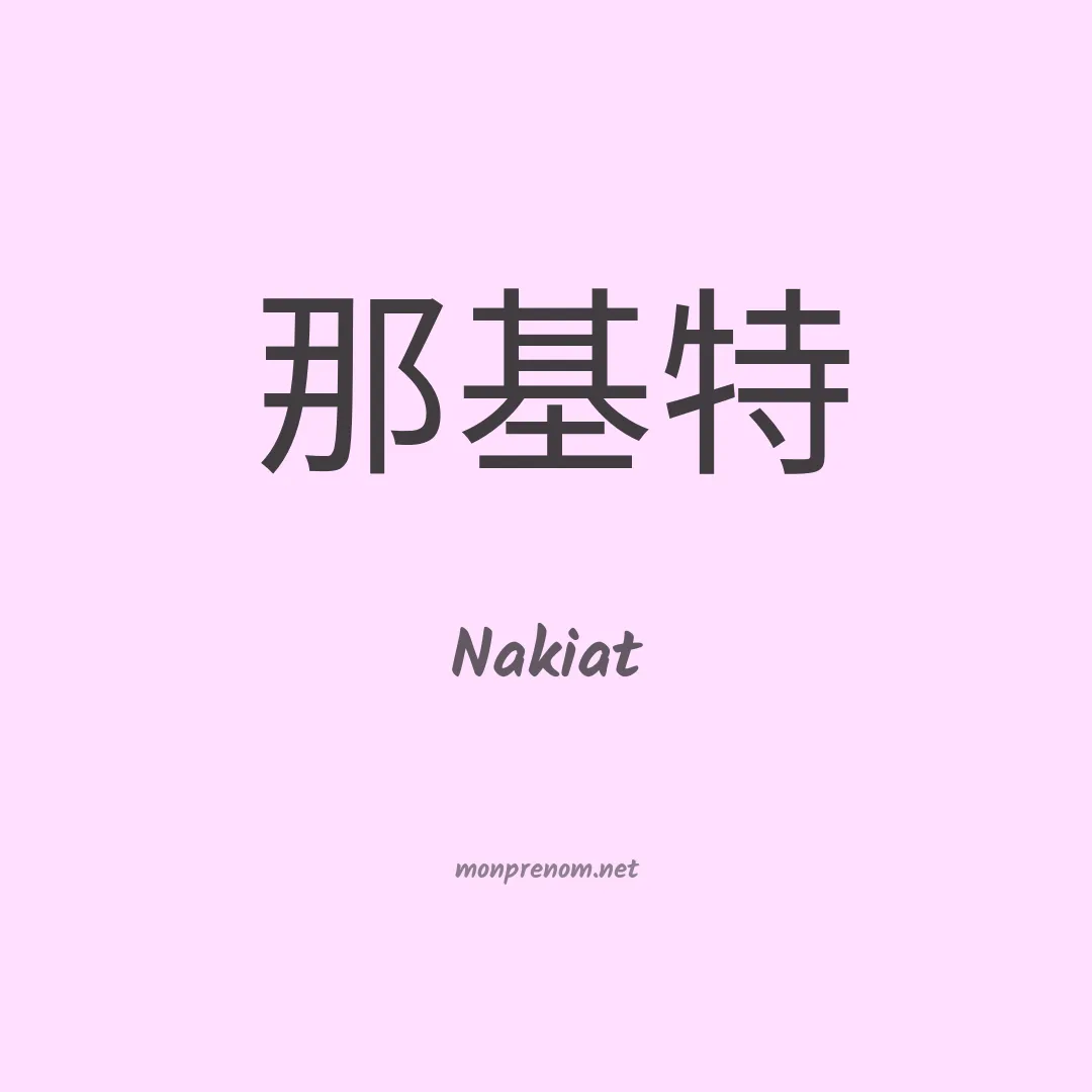 Nakiat en chinois