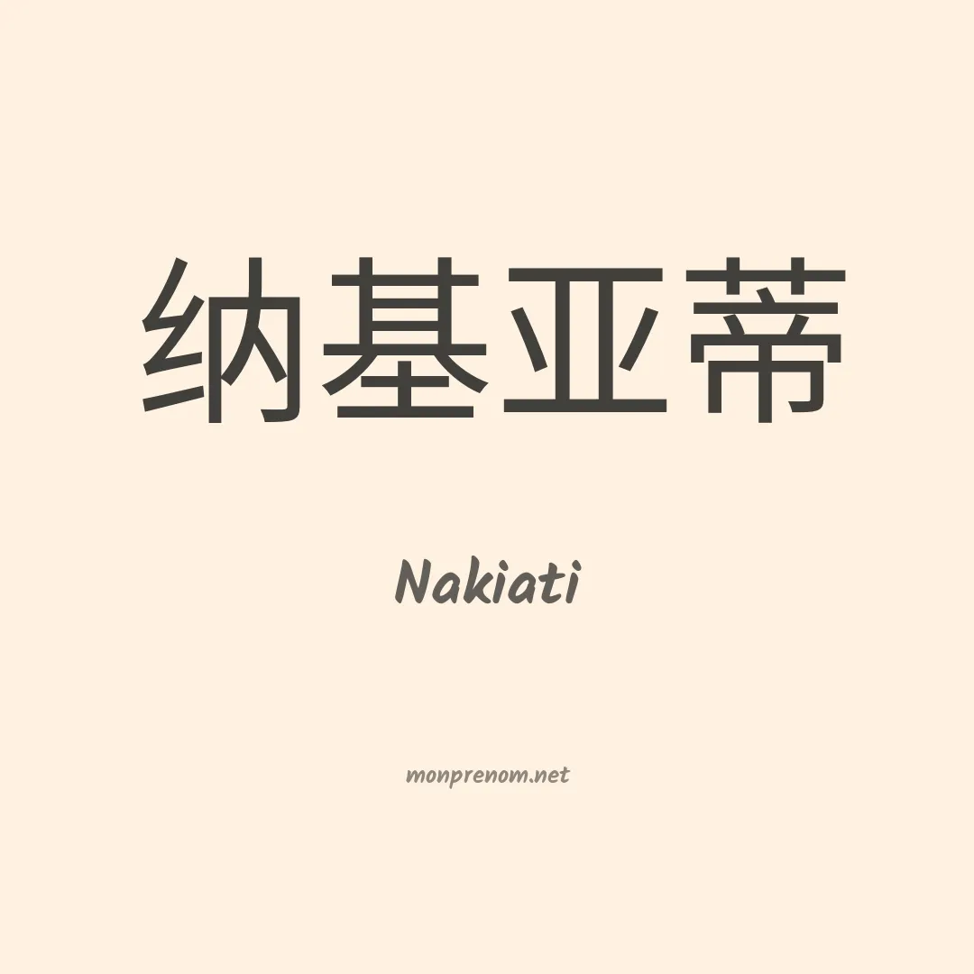 Nakiati en chinois