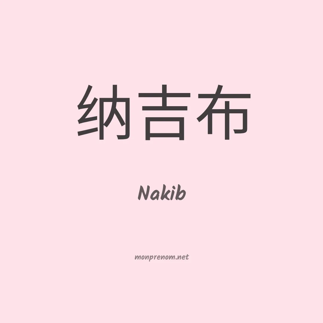 Nakib en chinois