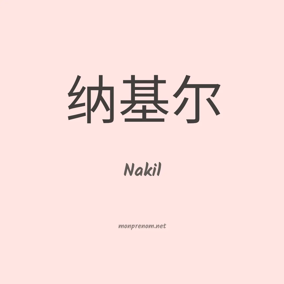Nakil en chinois