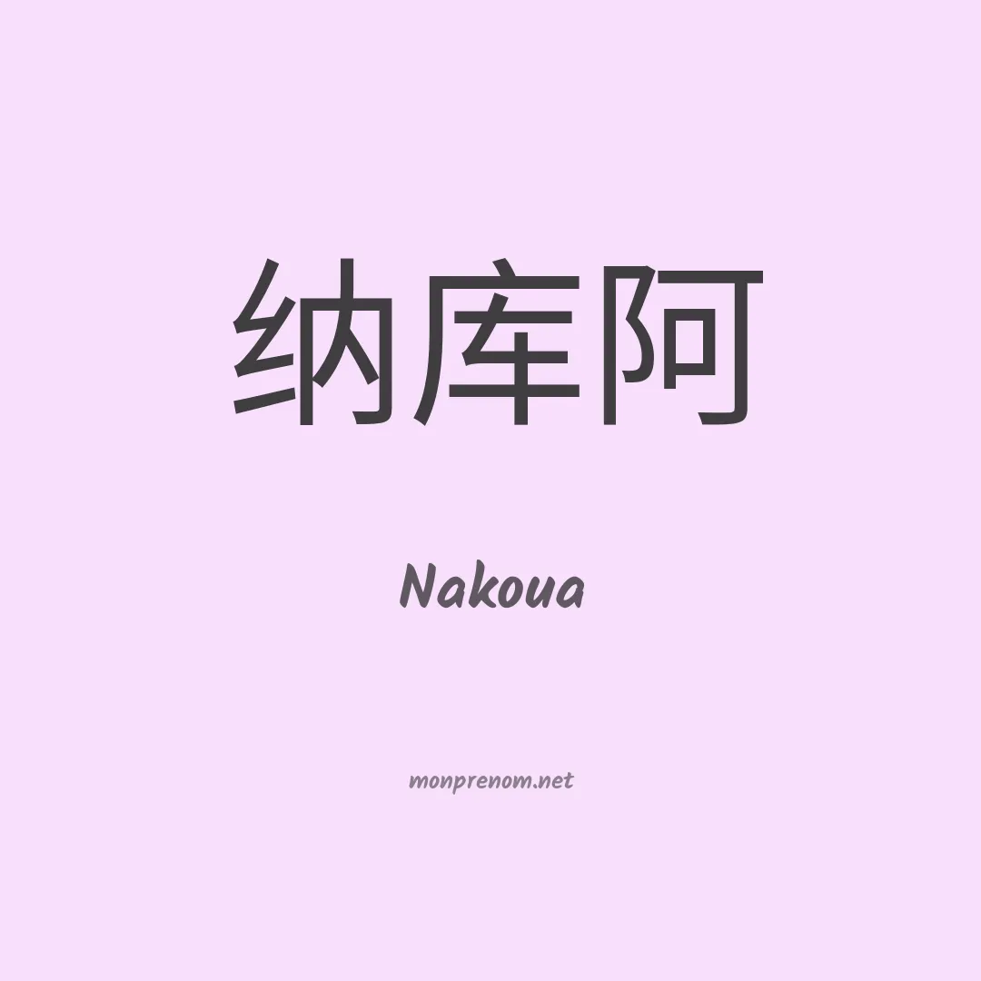 Nakoua en chinois