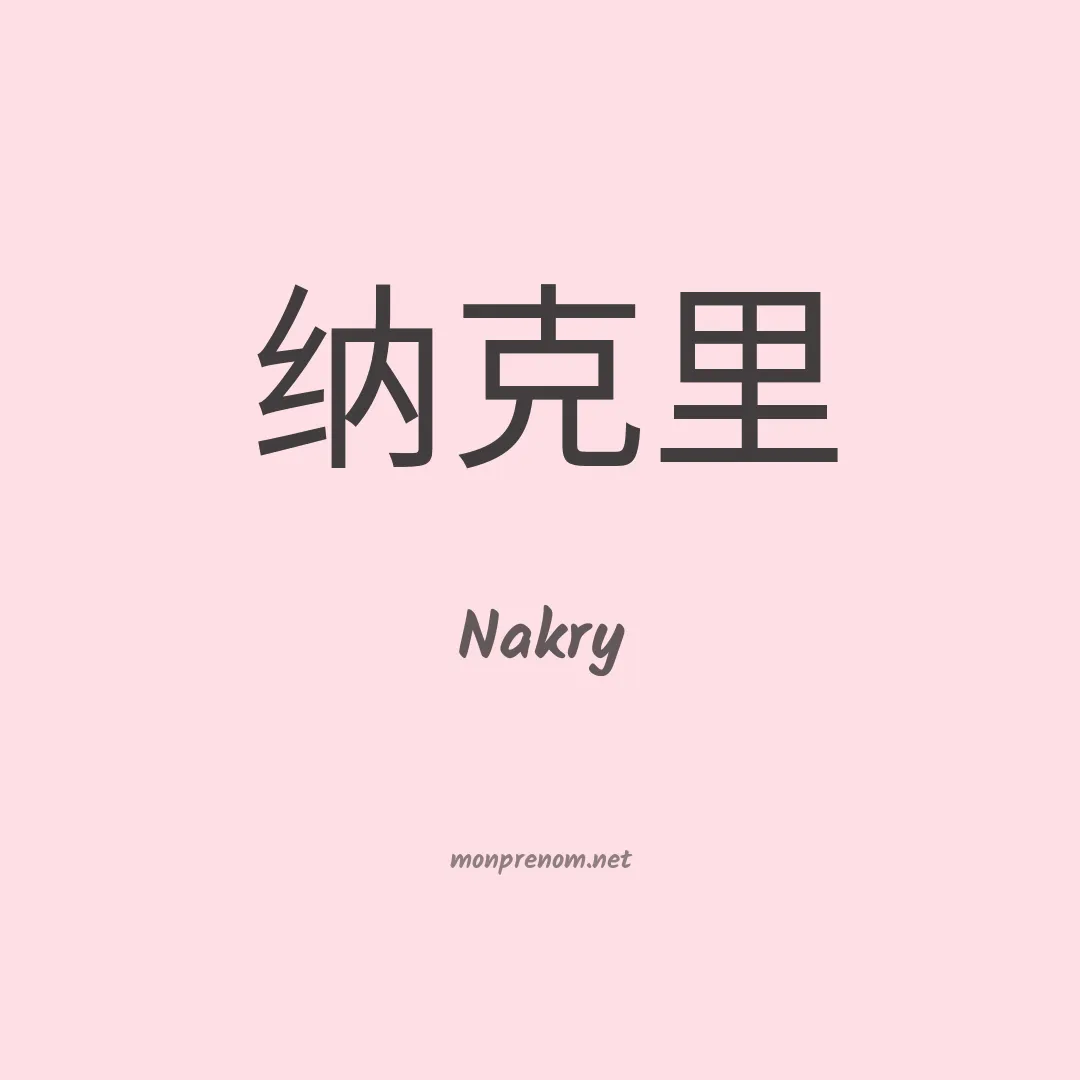 Nakry en chinois