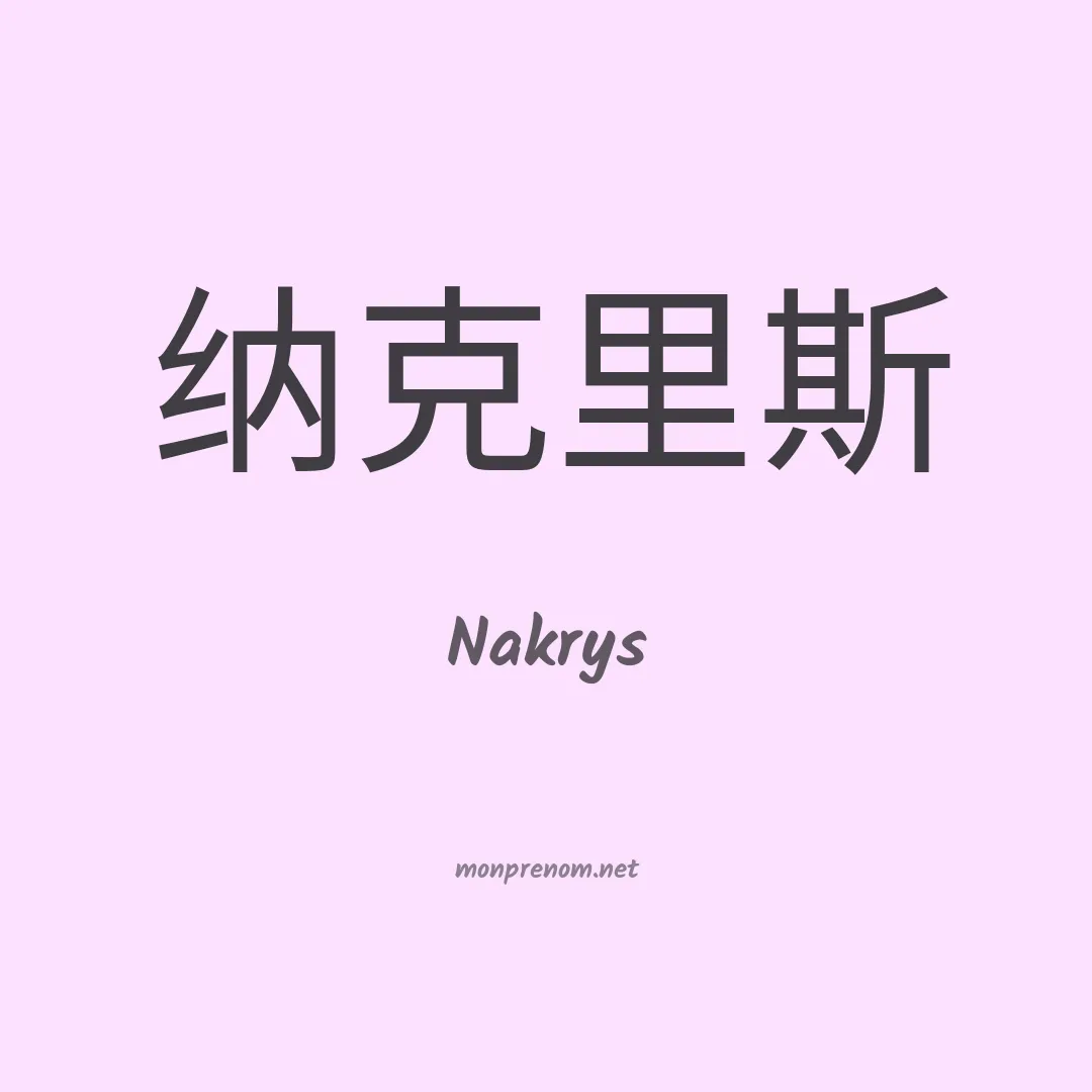 Nakrys en chinois