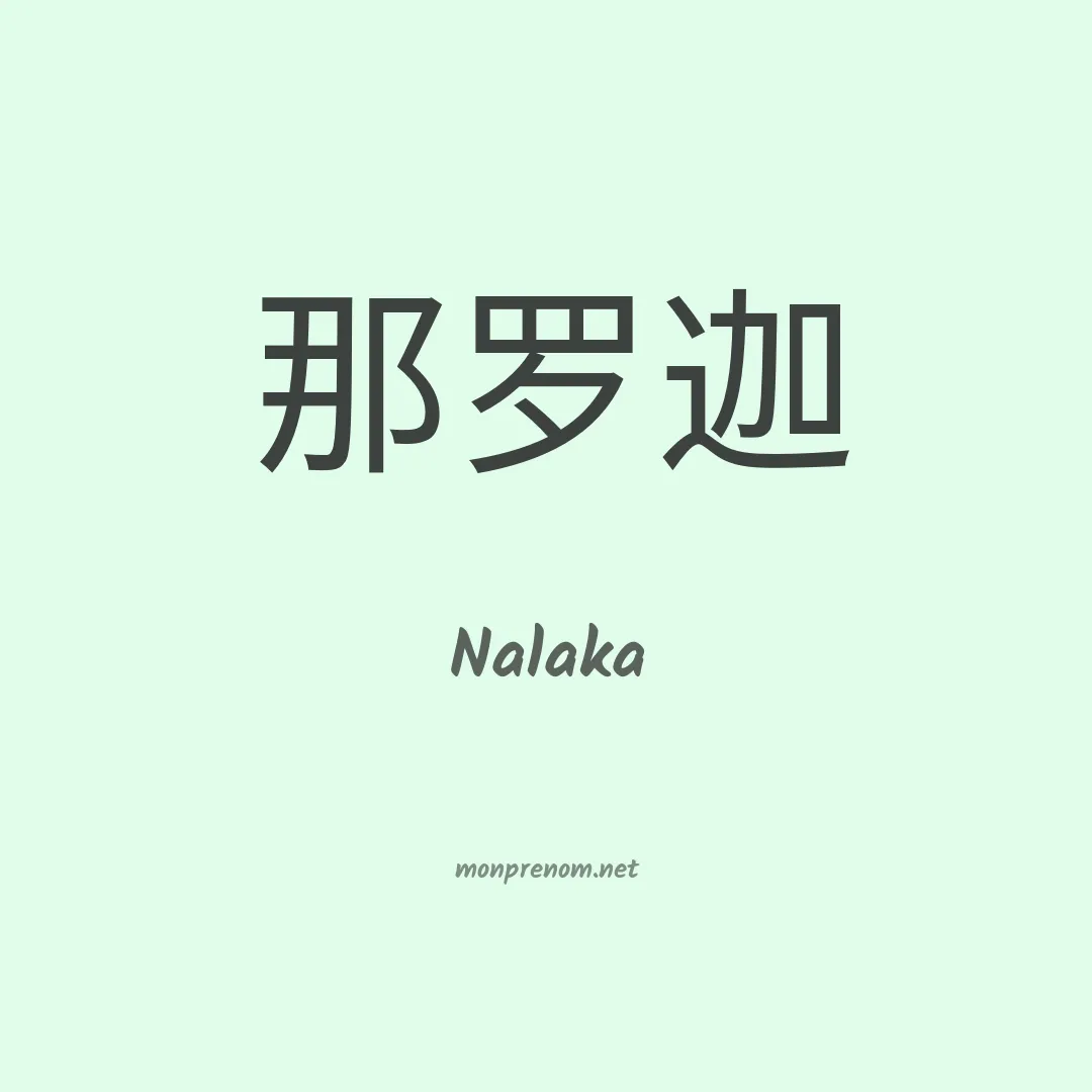 Nalaka en chinois