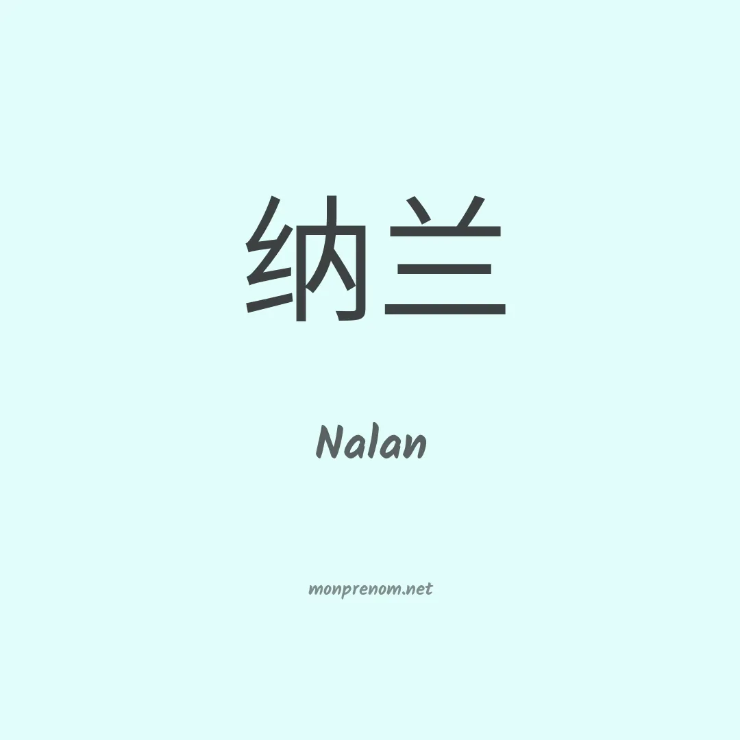 Nalan en chinois