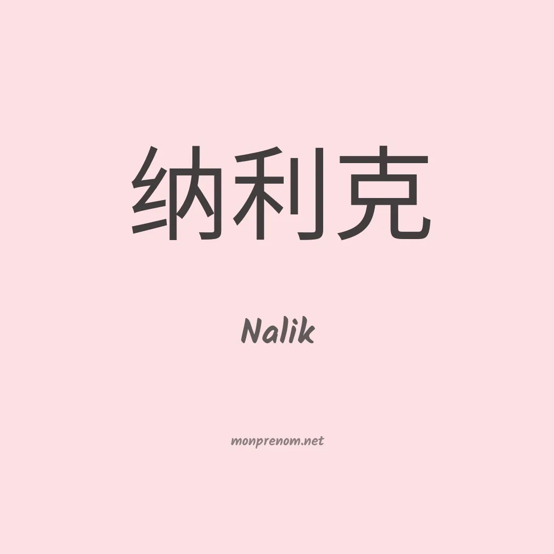 Nalik en chinois