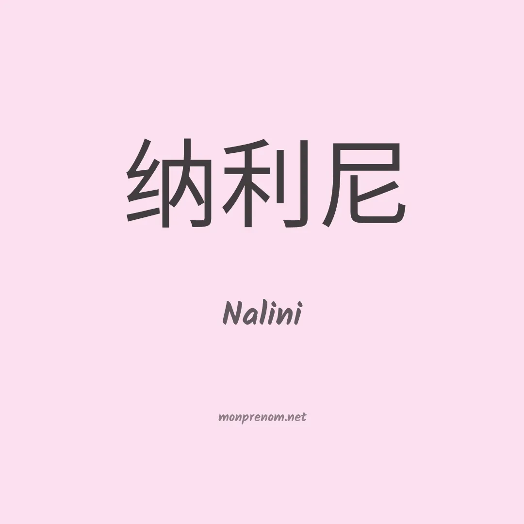 Nalini en chinois