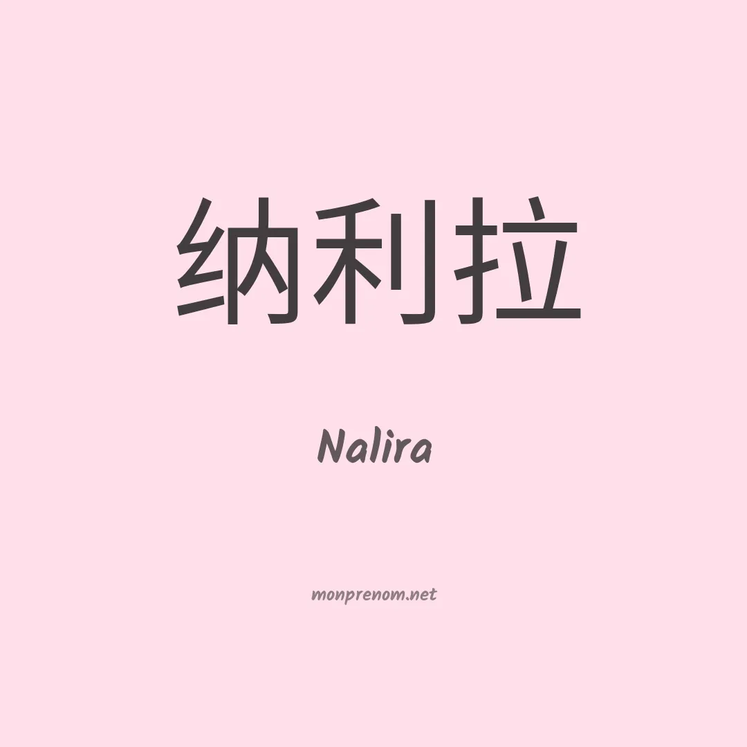 Nalira en chinois