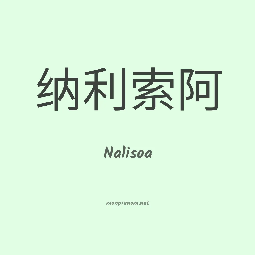 Nalisoa en chinois