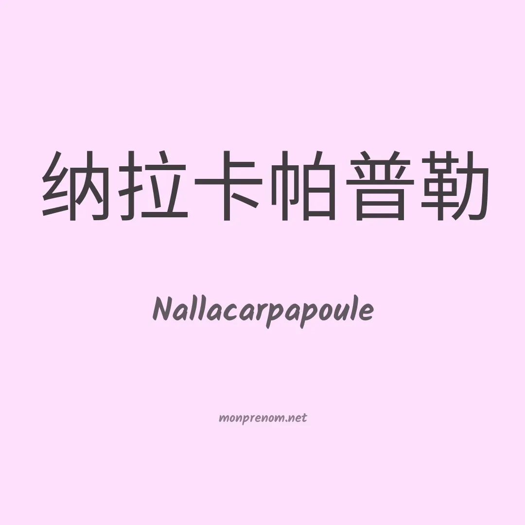 Nallacarpapoule en chinois