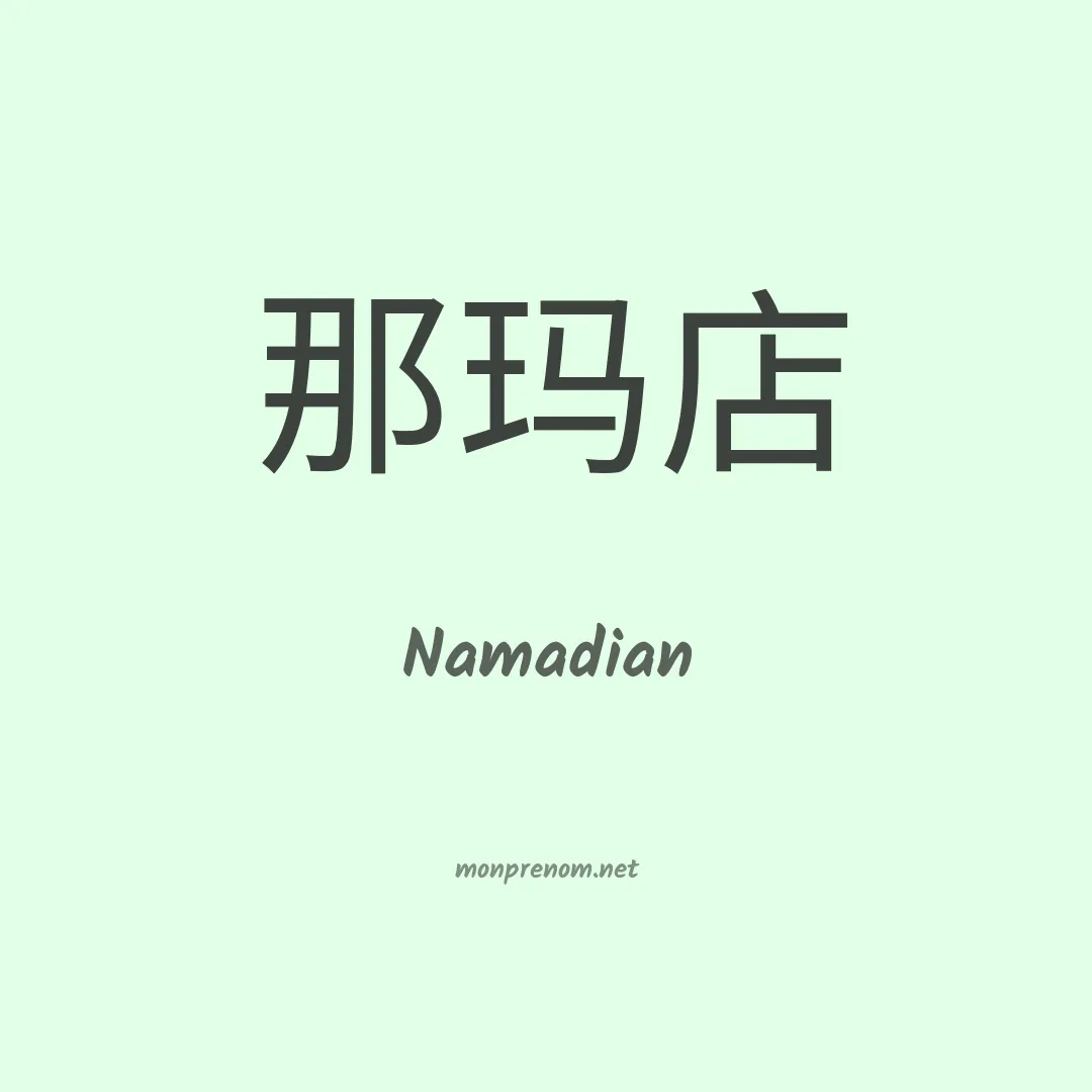 Namadian en chinois