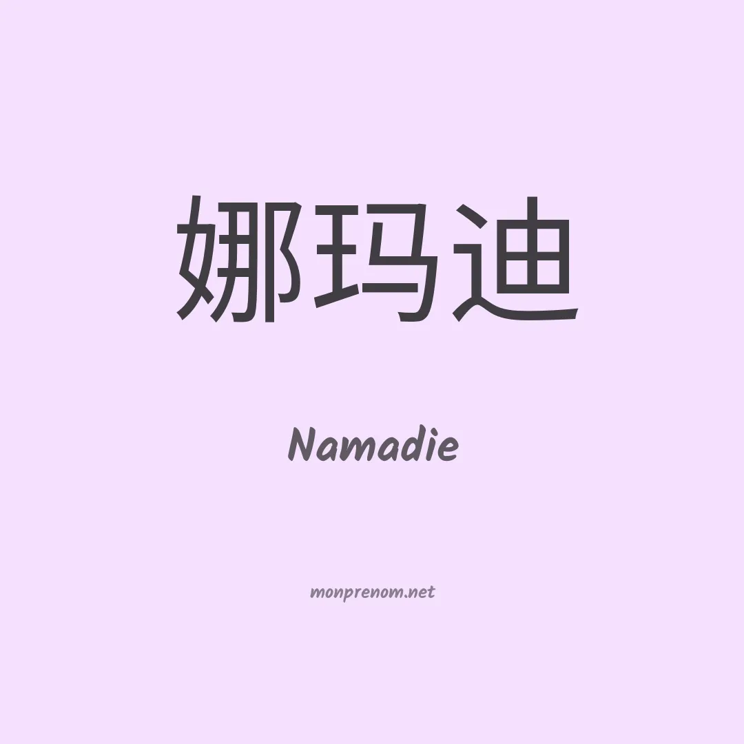Namadie en chinois