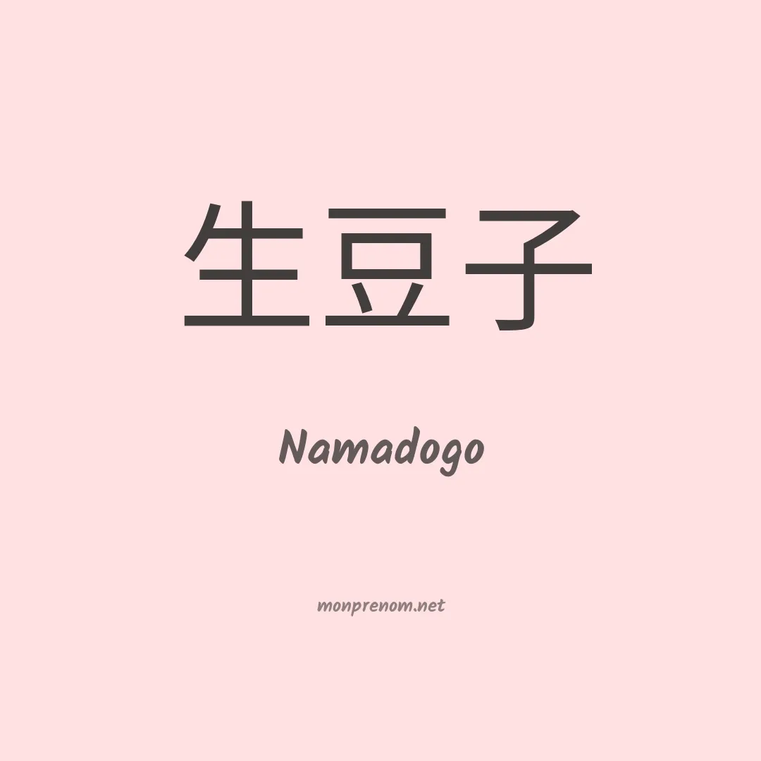 Namadogo en chinois