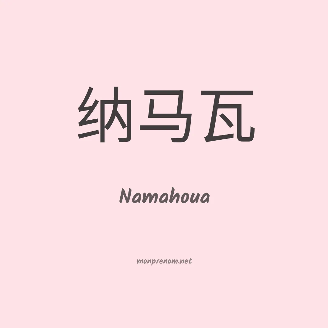 Namahoua en chinois