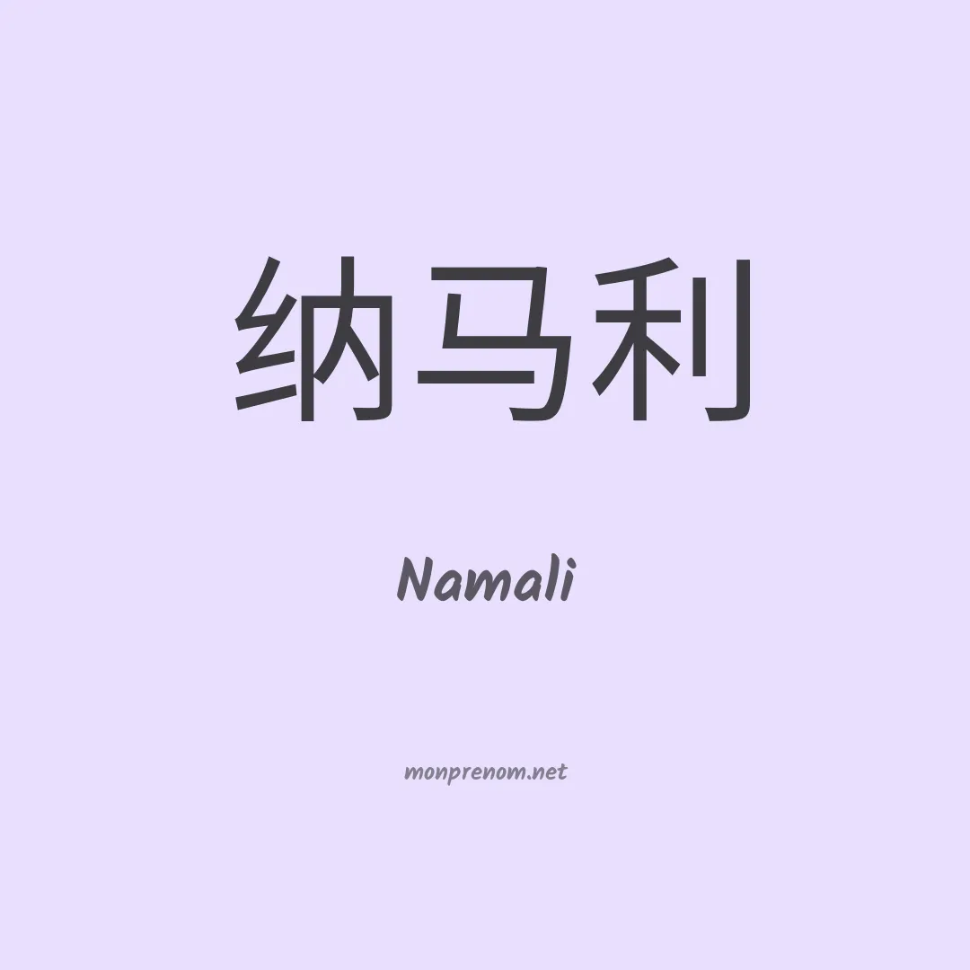 Namali en chinois